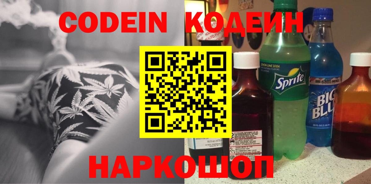 Кодеин Purple Drank  Вход с VPN  Кодеин Purple Drank  Назрань 